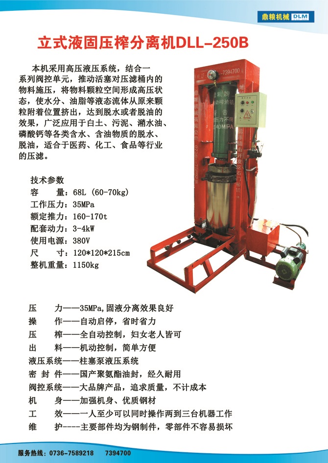液固分離壓榨機250B,污泥處理，藥材壓榨，油渣處理，白土壓榨，水果榨汁