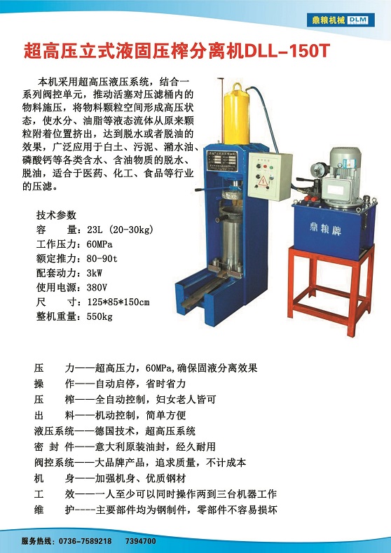 液固分離壓榨機150t,污泥處理，藥材壓榨，油渣處理，白土壓榨，水果榨汁