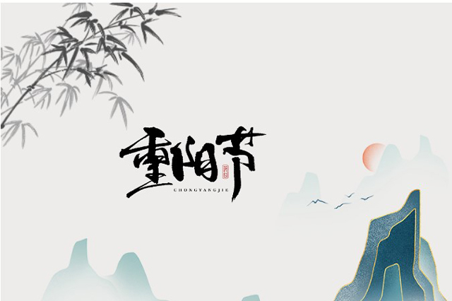 重陽(yáng)節：登高望遠，心隨云動(dòng)