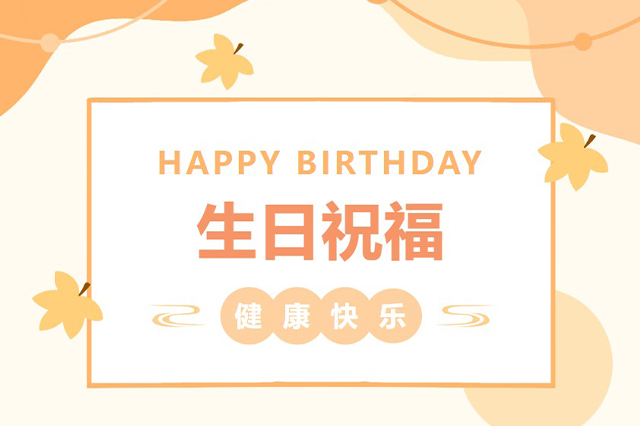 藝光生日會(huì ) | 平安喜樂(lè )，歲月無(wú)憂(yōu)