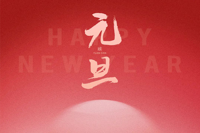 元旦快樂(lè )，藝光祝愿大家2024 元啟新程，福納萬(wàn)象！
