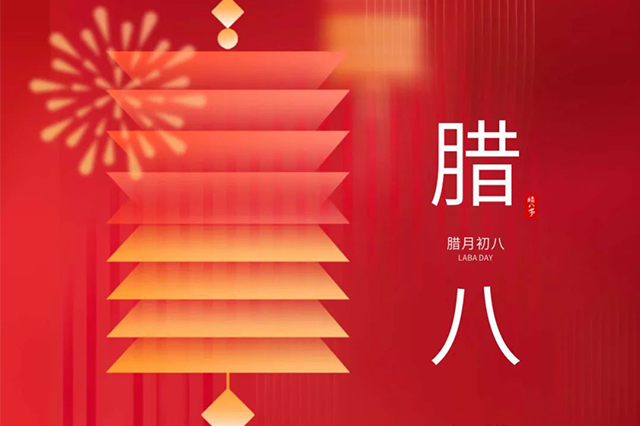 臘八 | 臘八節日心喜歡，享受口福保平安。