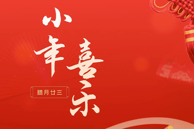 藝光｜祝大家小年喜樂(lè ) · 愿我們每個(gè)人都能年年如意，事事順心！