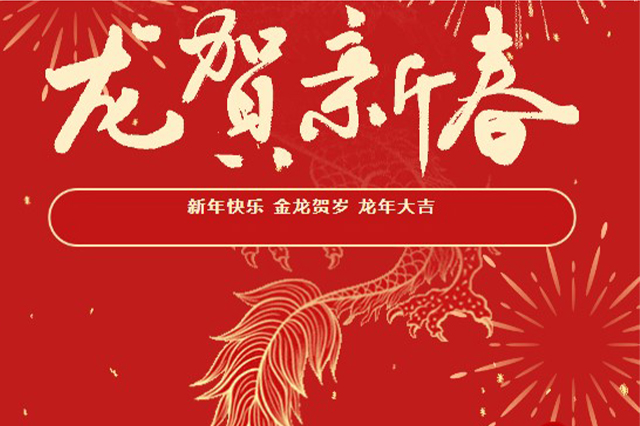 藝光｜2024年初一 · 祝愿大家龍年大吉，喜樂(lè )安康！