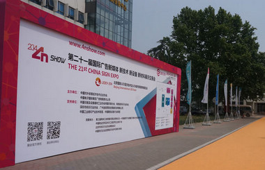 北方廣告第一展-2014第二十一屆中國北京國際廣告新媒體、新技術(shù)、新設備、新材料展示交易會(huì )