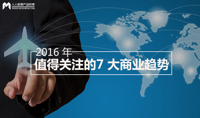 在 2016 年，這 7 大商業(yè)趨勢你是否HOLD得??？