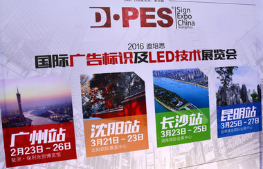 2016迪培思展會(huì ) 上萬(wàn)客商盛況空前，藝光集團旗下廣東大仲馬廣告有限公司引領(lǐng)風(fēng)騷