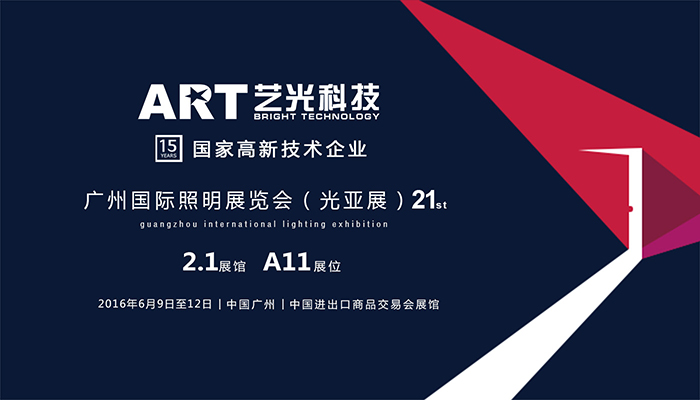 藝光科技邀你共同參與第21屆廣州國際照明展覽會(huì )