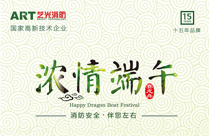 藝光科技，濃情端午，消防安全，伴你左右
