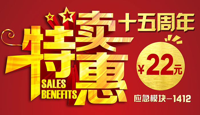【重磅】藝光科技15周年 應急模塊-1412特惠特賣(mài)22元