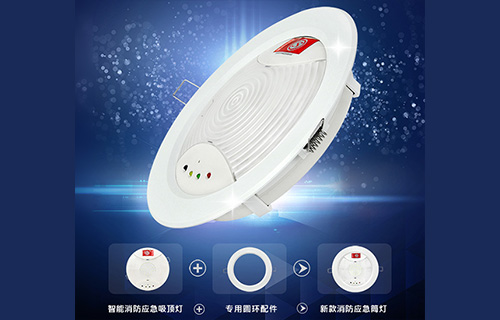 藝光智能消防應急吸頂燈1411，搭配專(zhuān)用環(huán)形配件