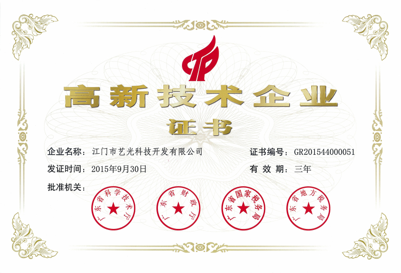 藝光科技國家高新技術(shù)企業(yè)證書(shū)