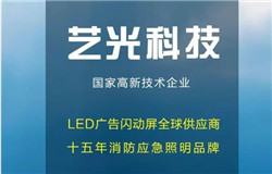 熱烈慶賀藝光科技成為中國消防協(xié)會(huì )消防電子分會(huì )委員