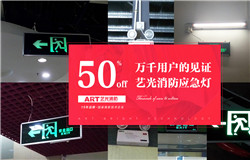 藝光科技提醒：安裝了消防應急燈不等于安全，燈具的維護及使用必須更謹慎