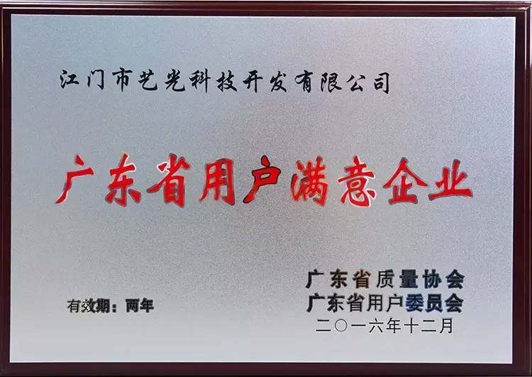 江門(mén)市藝光科技開(kāi)發(fā)有限公司喜獲“用戶(hù)滿(mǎn)意企業(yè)”及“用戶(hù)滿(mǎn)意品牌”稱(chēng)號