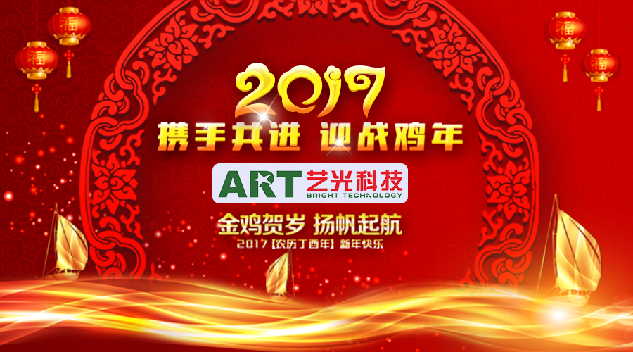 開(kāi)年大吉！藝光科技恭祝大家新的一年財源滾滾！