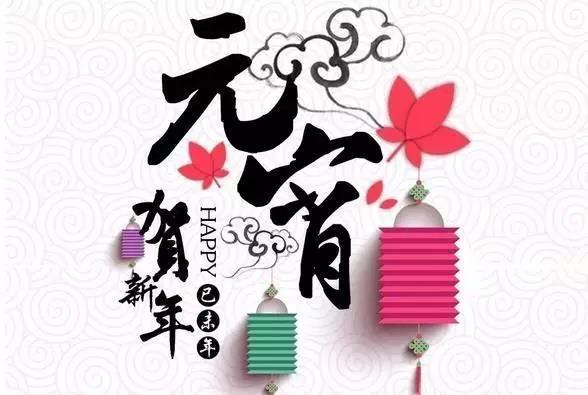藝光科技祝愿大家元宵快樂(lè )！闔家團圓！