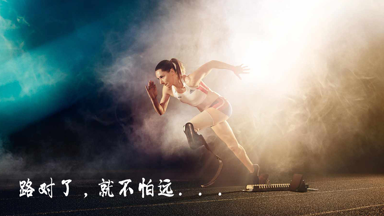 路對了，就不怕遠