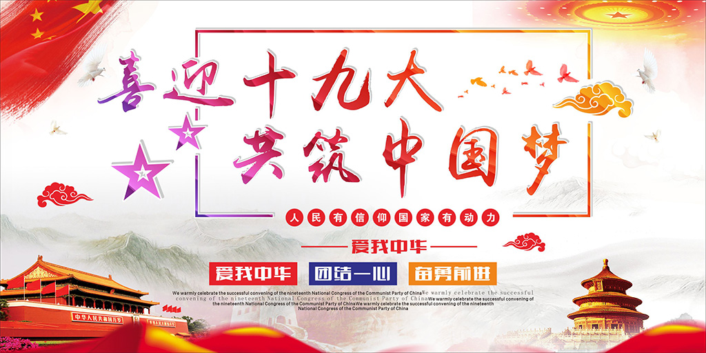 喜迎十九大，牢記使命，不忘初心！