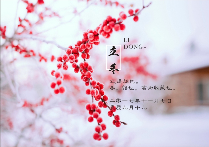 又是一年立冬到，藝光科技集團祝您 健康快樂(lè )祥云繞，事業(yè)輝煌步步高！
