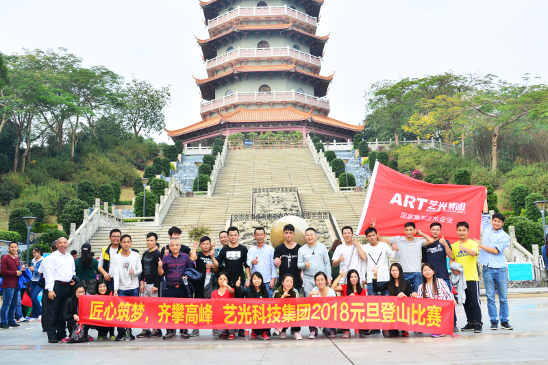 匠心筑夢(mèng)，齊攀高峰  藝光集團元旦登山比賽圓滿(mǎn)成功