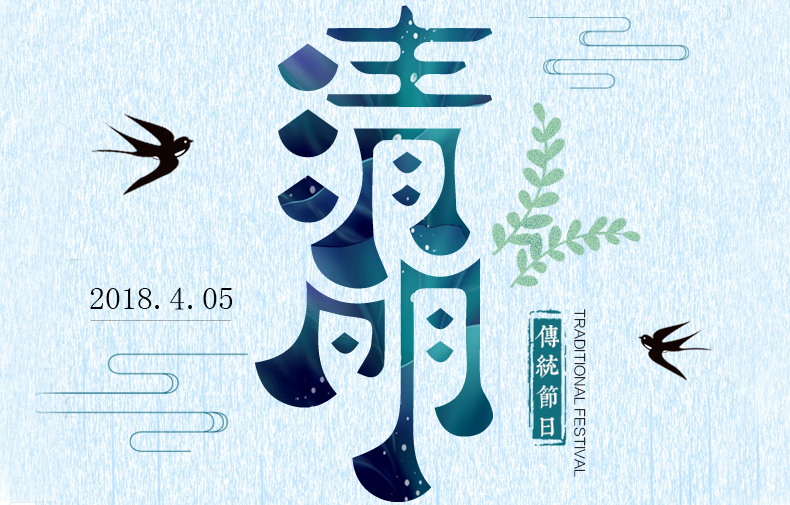 清明時(shí)節 絲絲春雨潤物，聲聲問(wèn)候暖情