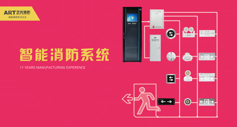 藝光品牌的智能疏散系統的大不同，品質(zhì)優(yōu)選