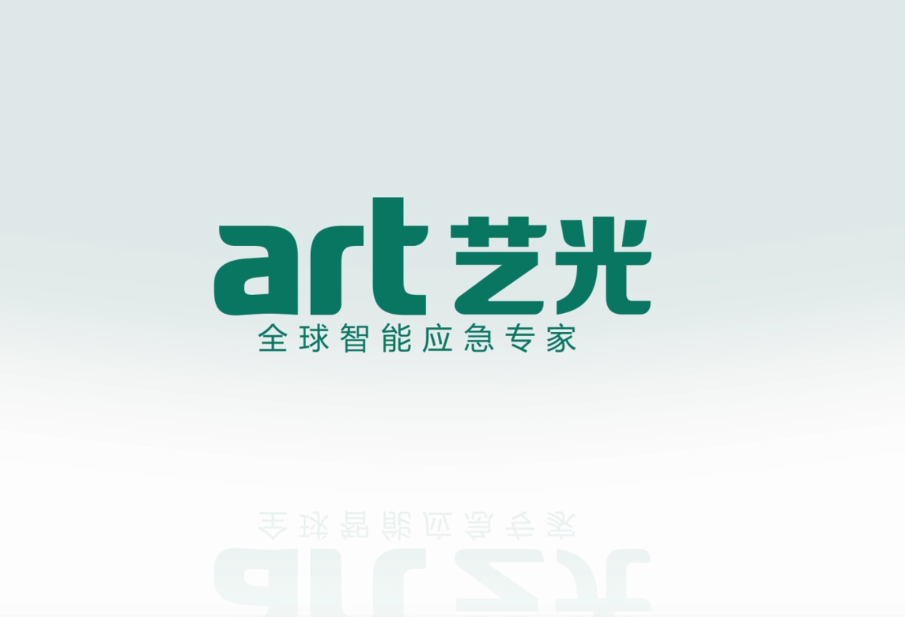 生命只有一次，選擇更安全的藝光智能疏散指示及應急照明系統
