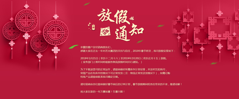 藝光集團春節放假安排丨預祝大家新年快樂(lè )！萬(wàn)事如意！生意興??！