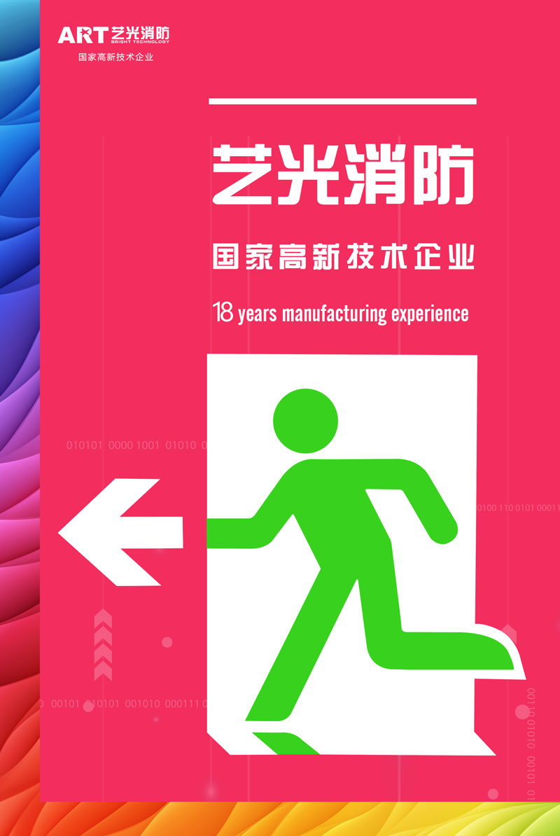 智慧時(shí)代來(lái)臨，智能消防行業(yè)發(fā)展迅猛，藝光智能疏散系統為安全保駕護航