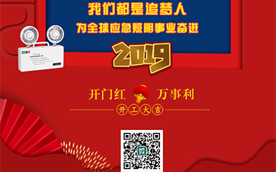 藝光2019開(kāi)門(mén)紅，萬(wàn)事利，我們都是追夢(mèng)人——為全球應急照明事業(yè)奮進(jìn)