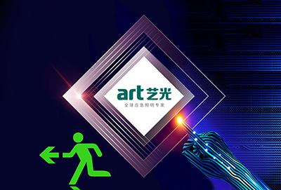 什么是智能疏散指示系統？它給消防應急燈具行業(yè)帶來(lái)什么變化？