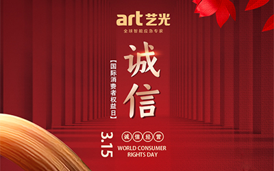 3.15消費者權益日丨讓消費更放心，藝光一直在行動(dòng)