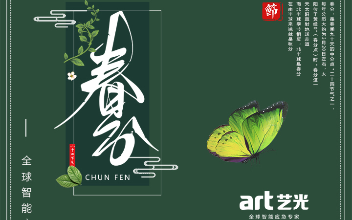 春色滿(mǎn)園春光好，藝光集團祝您春分快樂(lè )，春風(fēng)得意！