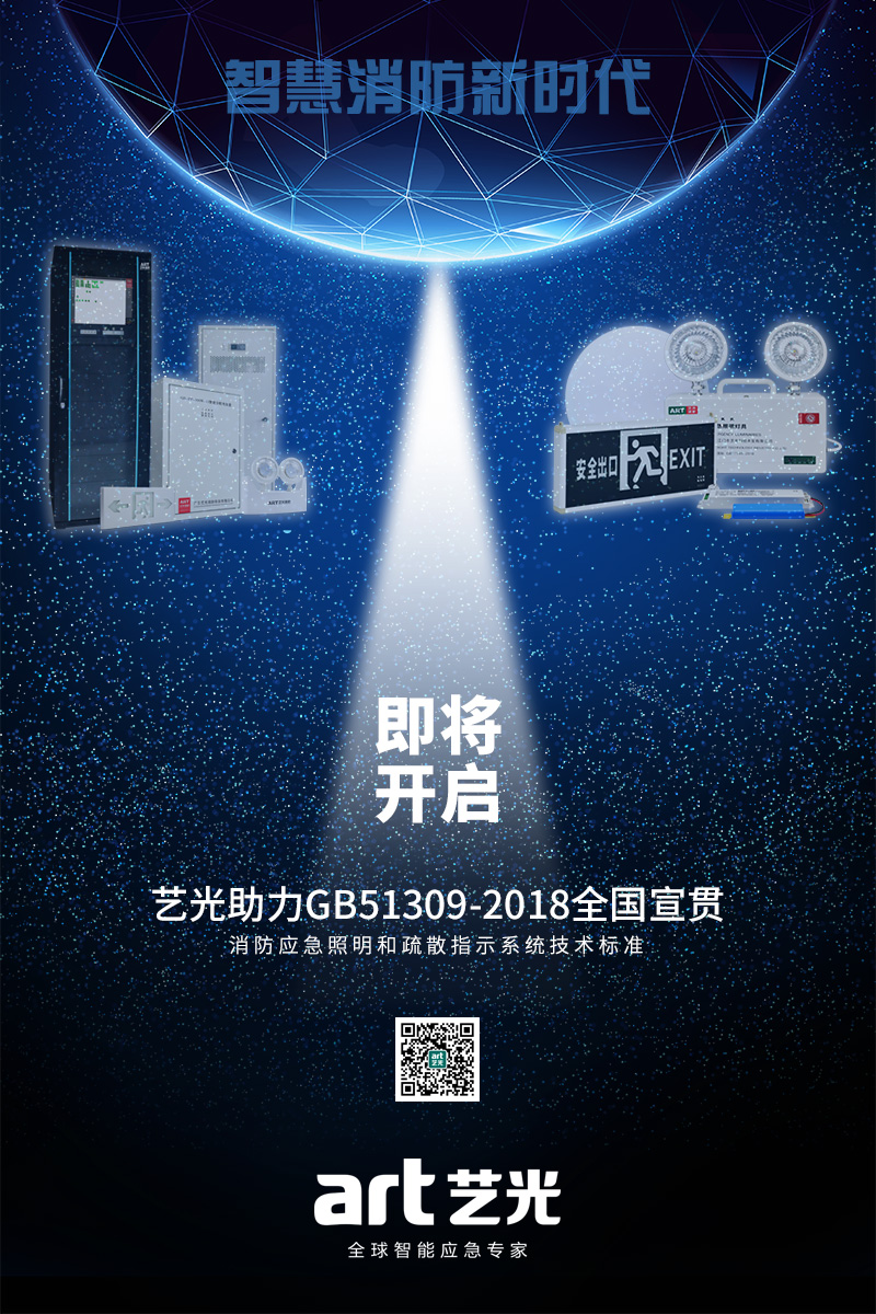 藝光《消防應急照明和疏散指示系統技術(shù)標準》全方位宣貫
