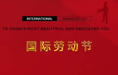 五一快樂(lè )，向勞動(dòng)者致敬！