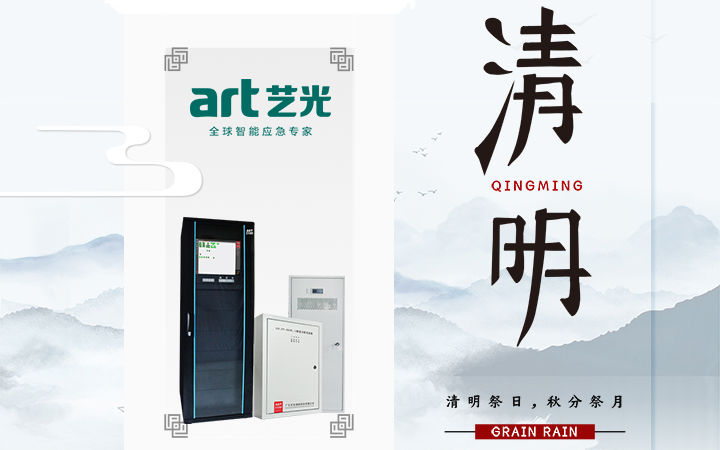 風(fēng)清清，雨明明，藝光伴您風(fēng)雨清明平安行