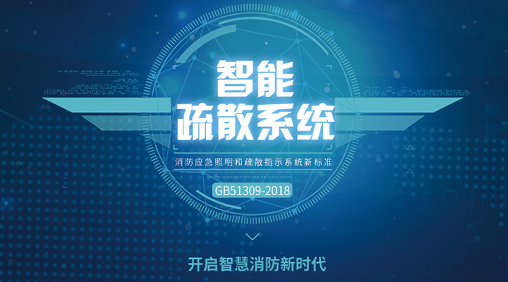 消防應急照明燈具和智能疏散系統的術(shù)語(yǔ)概念及圖解