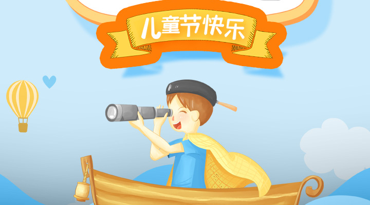 六一兒童節?，愿你童心再現，幸福常伴，童顏永葆，快樂(lè )到老！