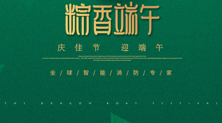 藝光消防為您“端”上祝福：祝您端午安康，萬(wàn)事如意！
