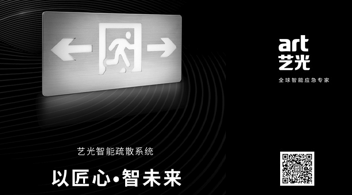 藝光智能疏散系統獨具優(yōu)勢，助力消防產(chǎn)業(yè)的應用普及與升級