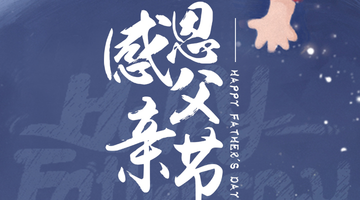 父愛(ài)又如山，偉岸且堅強，父親節快樂(lè )！