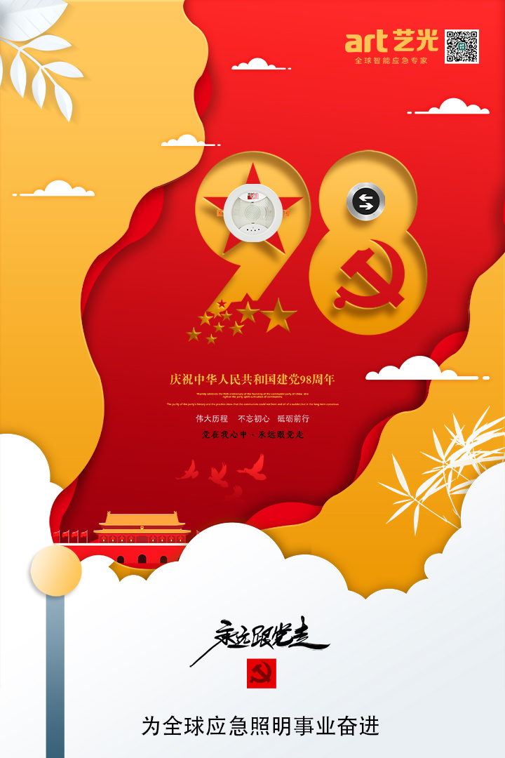不忘初心，砥礪前行，熱烈慶祝中國共產(chǎn)黨建黨98周年