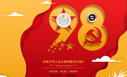 不忘初心，砥礪前行，熱烈慶祝中國共產(chǎn)黨建黨98周年