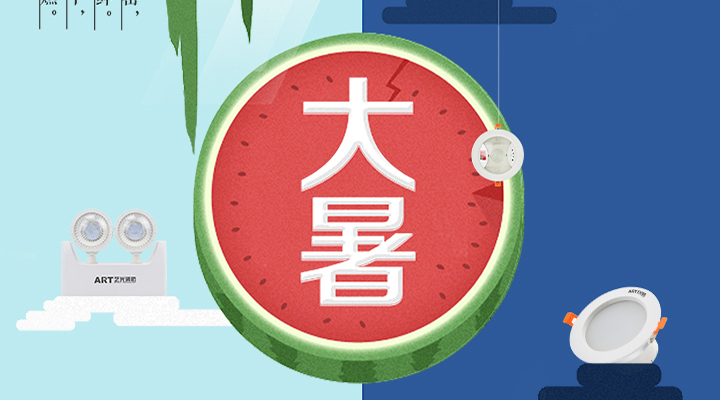 藝光智能疏散系統告示：二十四節氣之大暑，熱氣尤大也