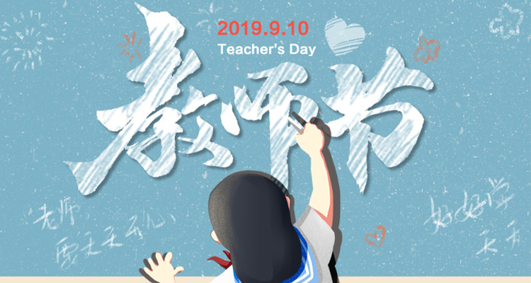 濃情九月，勿忘師恩，祝老師節日快樂(lè )！