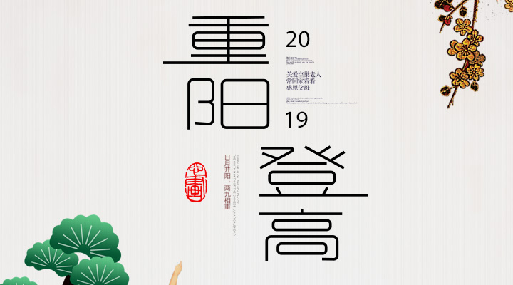 登高賞秋，感恩敬老，重陽(yáng)安康