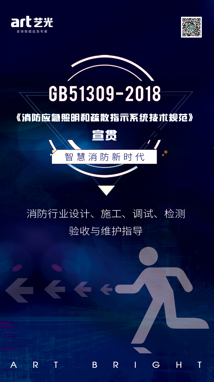 集中電源集中控制型疏散指示系統的優(yōu)勢及在GB 51309-2018《消防應急照明和疏散指示系統技術(shù)標準》中的應用