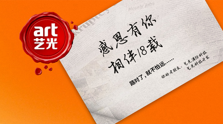 藝光消防——感恩有你，未來(lái)同行！