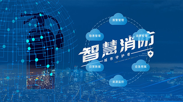 藝光助力未來(lái)智慧城市，全面推進(jìn)智能消防發(fā)展